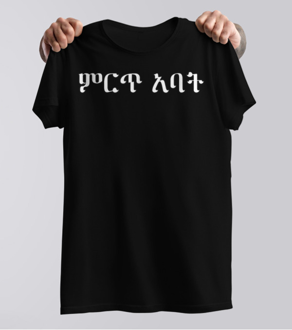 Amharic Words For Best Dad Ever Ethiopian Dad ምርጥ አባቴ T-Shirt