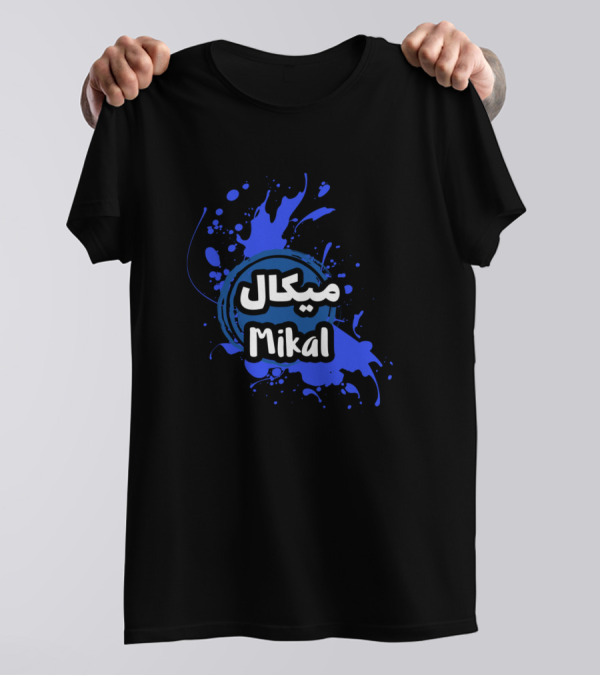 Mikal In Arabic Calligraphy With Blue Splash Background T-Shirt