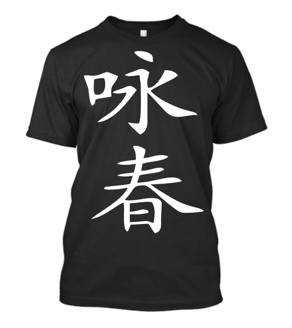 Wing Chun Chinese Kung Fu Calligraphy T-Shirt