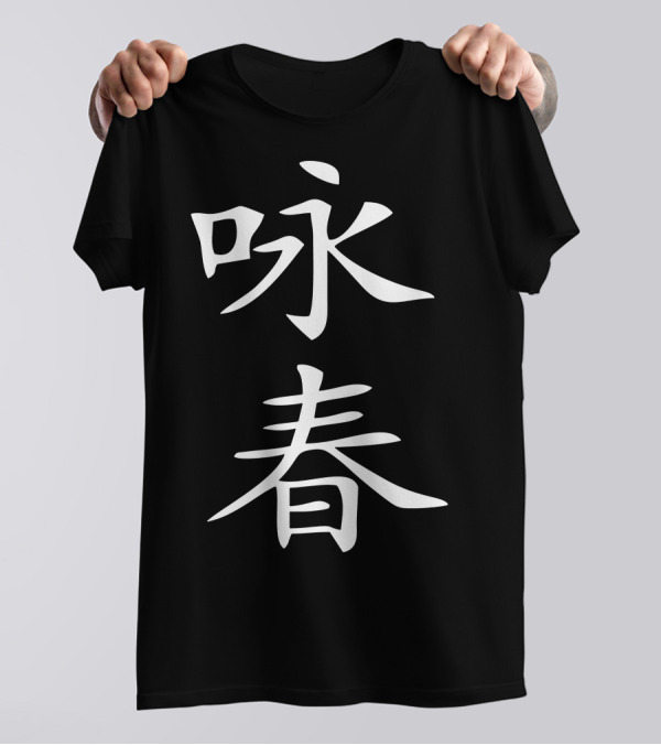 Wing Chun Chinese Kung Fu Calligraphy T-Shirt
