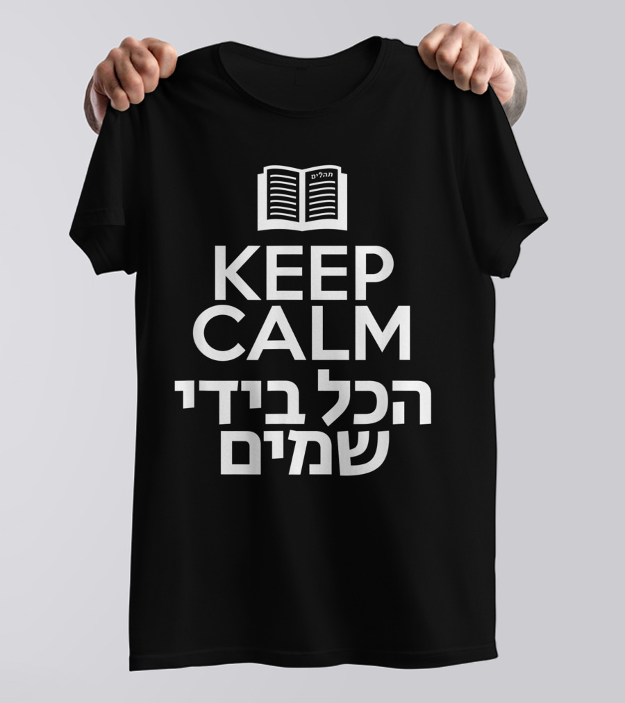 Keep Calm הכל בידי שמים Tehillim T-Shirt