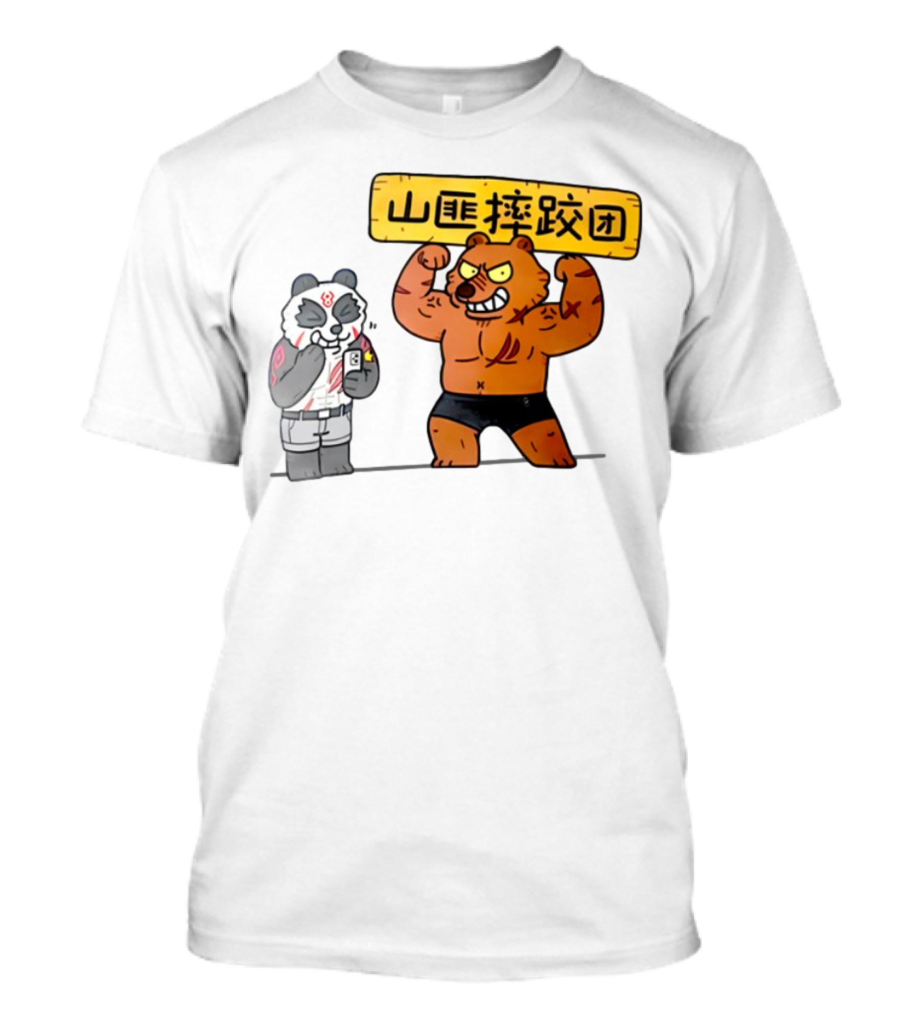 熊猫与肌肉熊山匪摔跤团 T-Shirt