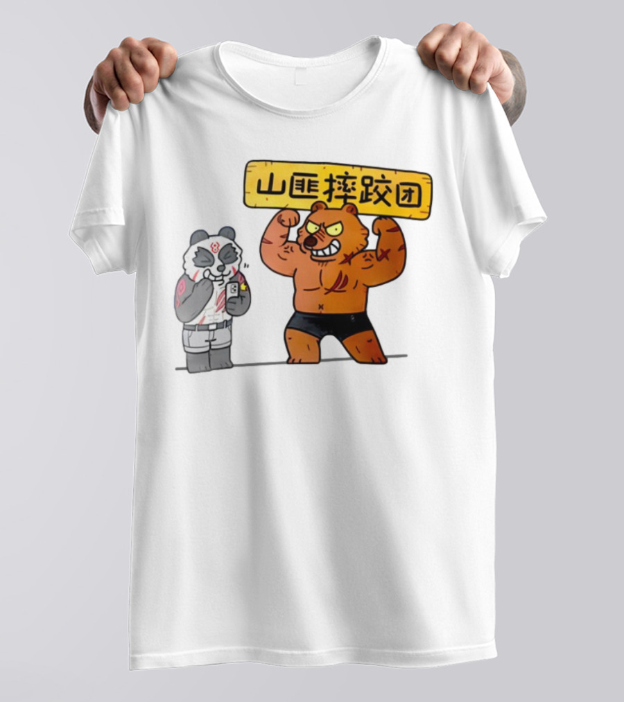 熊猫与肌肉熊山匪摔跤团 T-Shirt
